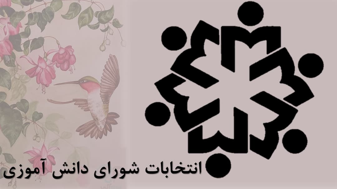 آغاز ثبت نام کاندیدای شورای دانش آموزی