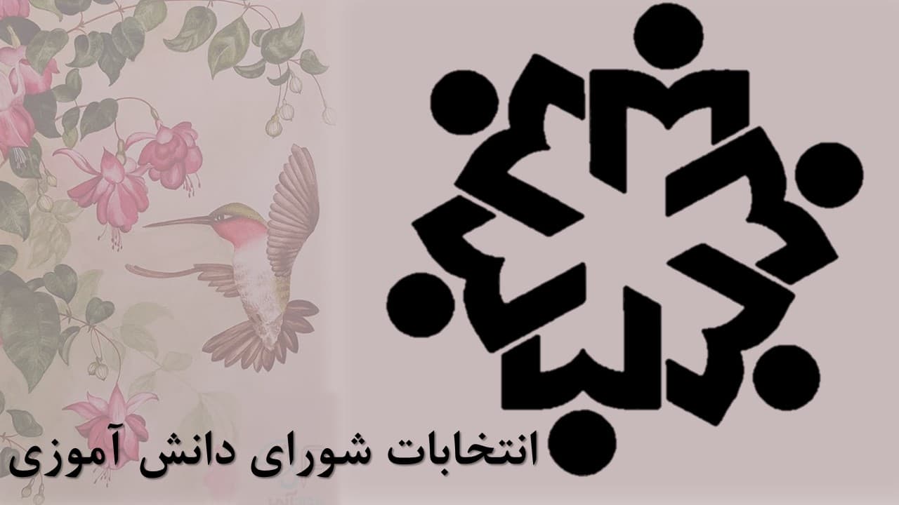 آغاز ثبت نام کاندیدای شورای دانش آموزی